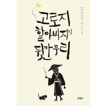 고로지 할아버지의 뒷마무리:아사다 지로 소설, 문학동네, 아사다 지로