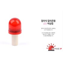사고예방 칼라콘용 경광등 LED 미니비상등 인테리어 보안등 외등