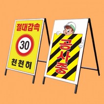 철재 A자 일반 단면 안전제일 절대감속 천천히 표지판, 상세페이지 참조