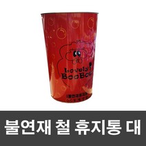 쩌니마켓 불연재 철 휴지통 대, 단품