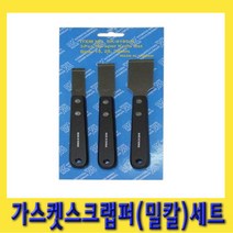 한경공구 가스켓 스크랩퍼 스크래퍼 밀칼 헤라 끌 세트