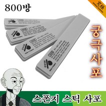 궁극 스폰지 스틱 사포 800방 (2개입)
