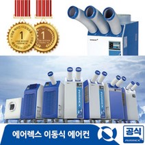 에어렉스 공업용 산업용 이동식에어컨 8종 HSC-1070R/HSC-1170D/HSC-1270R/HSC-2270R/HSC-3270R/HWC-1470/HWC-2470(R), HWC-2470 수냉식(22형)