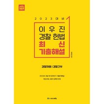 2023 대비 ACL 이우진 경찰 헌법 최신 기출해설 : 2022년 4월 이후 중하반기 기출문제해설, ACL(에이씨엘커뮤니케이션)