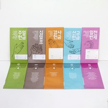 고집쟁이녀석들 헌금봉투 5종 하나님께 드리는 거룩한 예물 현금 상품권봉투, 1속, 2.헌금봉투 - 주일