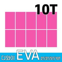 디와이 EVA 에바폼 보드 원단 500 X 300 mm 10개, 분홍색 10장, 10T