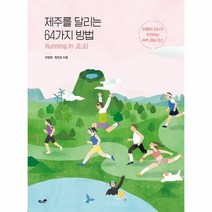 웅진북센 제주를 달리는 64가지 방법, One color | One Size