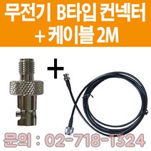 소방자재 무전기접속컨넥터 B타입+케이블 2M 새제품 판매, B타입+2M