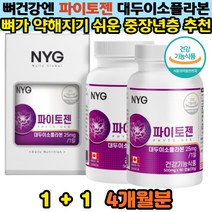 식약처인증 파이토젠 뼈건강 여성갱년기영양제 대두 이소플라본 비배당체 폐경이후 건강관리 도움 4개월분 골밀도 뼈 관리 세이지잎 붉은토끼풀 당귀분말 콜라겐 헤스페리딘 함유
