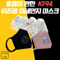 위즈맘 KF94 밸브형 마스크 골라담기, 블랙M