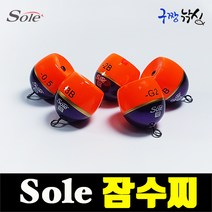 구짱낚시 솔 잠수찌 잠길찌 잠수 고리찌 바다낚시 찌 구멍찌, 솔(SOLE) 잠수찌, -G2