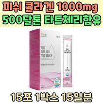 먹는 피쉬 콜라겐 1000mg 500달톤 부모님 타트체리 농축액 남성 터키 산 NFC 석류어른 남편 신랑 맛있는 COLLAGEN 스틱 아이 키즈 한천 TV 홈쇼핑 HACCP 인증