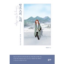 알프스의 노래:하이디 알프스에 가다, 좋은땅, 박민희