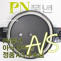풍년 아낙 압력솥 8인용 ASPC-22C 서비스 부속품 AS, ASPC-22C/SSPC-24C/뚜껑외경24cm
