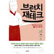 브런치 재테크:맛있게 돈 모으는 30가지 레시피, 21세기북스, 허서윤, 신찬옥
