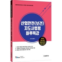 산업안전(보건)지도사법령 하루특강, 법률저널