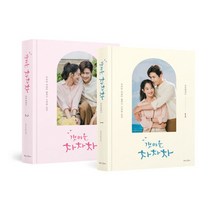 갯마을 차차차 포토에세이 전2권, 북로그컴퍼니, 스튜디오드래곤
