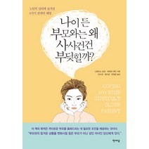 나이 든 부모와는 왜 사사건건 부딪힐까?:노인의 심리에 숨겨진 6가지 관계의 해법, 한마당