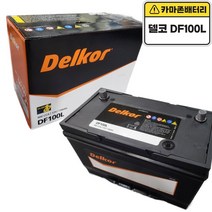 델코 공식대리점 정품 신품 델코 DF 100L 테라칸 베라크루즈 그랜드카니발 와이드봉고 모하비 프레지오 ALL NEW 카니발, 델코 DF100L 폐전지반납, 10mm스패너+12mm T핸들
