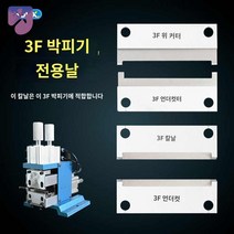 연선기 제거 와이어 피복 전선 케이블 탈피기 정리, [박피기날] 한 조각