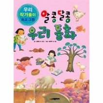 알콩 달콩 우리 동화 우리작가들이쓰고그린, 상품명
