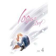 100%의 그녀 4(스폐셜 에디션), 이코믹스