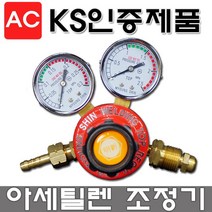 명신웰딩 AC조정기 TOP-R200 아세틸렌 조정기 AC게이지 AC가스 용접용품 레귤레이터 REGUALTOR 에이씨 게이지