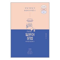 일본어 문법 무작정 따라하기 / 길벗이지톡서적 도서 책 | SPEED배송 | 안전포장 | 사은품 | (전1권)