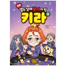 [아울북 ] 열두 살에 부자가 된 키라 3 [양장본 Hardcover], 없음