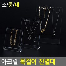 목걸이 아크릴전시대 팔찌 아크릴받침대 소품진열, 1개, 대