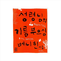 성령님의 기름 부으심, 열린책들