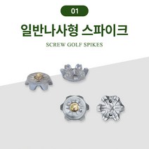 바로스포츠 골프화 스파이크징 셀프 교체용품 모음, 01.스파이크징 일반나사형 20개