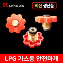 글램퍼 최신형 LPG 가스통 3KG, 03 가스통 전용 안전마개, 1개