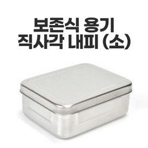 민트딜 보존식 용기 직사각 내피 소 주방 스텐 보관 식기, 현재상품선택