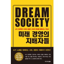 미래 경영의 지배자들:4차 산업혁명 시대에 상품과 시장의 변화를 예측하는 지침서, 리드리드출판, 롤프 옌센