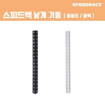스피드랙 기둥 750 원기둥 일체형 스피드랙 전용 추가 액세서리 부속품, 단품