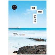 [도서] [상상출판] 제주 여행 큐레이션 나를 위한 맞춤 제주 여행지 320, 상세 설명 참조
