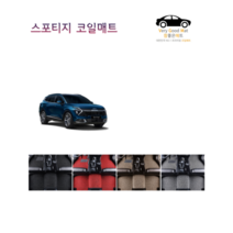 참좋은매트 더뉴스포티지R(13~15년) 코일매트, 1+2열, 그레이, 4륜