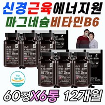 남성 맨 신경 근육 에너지 파워 업 마그네숨 비타민b6 뒷목 뒷통수 땡김 당김 안면 떨림 피로 체력 활력 기력 회복 에좋은 영양제 마그네슘 식약처 인증 기능성 인정 원료 피리독신, 3통, 60정