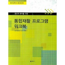 정신과 환자를 위한 통합재활프로그램 워크북, 학지사, 삼성서울병원 정신과 낮병원 편
