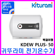 전기온수기, 법랑전기온수기KDEW PLUS-50H (가로형/벽걸이)