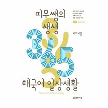 피무쌤의 생생 365 태국어 일상생활, 상품명