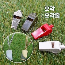 [군지] 군인 훈련용 호루라기 호각 호각줄 호신용 군용품, 호루라기(호각), 빨강