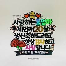아이리스토퍼 사랑하는엄마 세번째20살 생신축하드려요 생일토퍼 생신토퍼 환갑토퍼