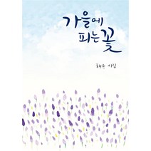 가을에 피는 꽃, 렛츠북