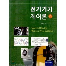 전기기기 제어론 개정증보판, 홍릉과학출판사, 설승기 저