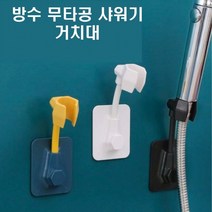 만능 샤워기거치대 샤워기걸이 욕실 홀더, 옐로우블루