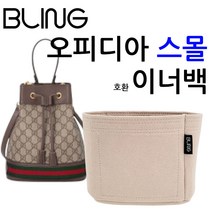 블링 오피디아 스몰 호환 이너백 백인백