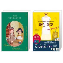 시은맘의 명작 동화 손뜨개 인형 + 패턴 학교 4 : 원피스 편 (마스크제공)