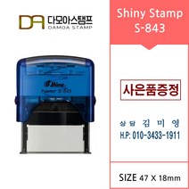 다모아스탬프 자동스탬프 샤이니 S-843 결재방 회사명판 홍보용스템프 주문 제작, 내용입력방법메일보내기, 적색